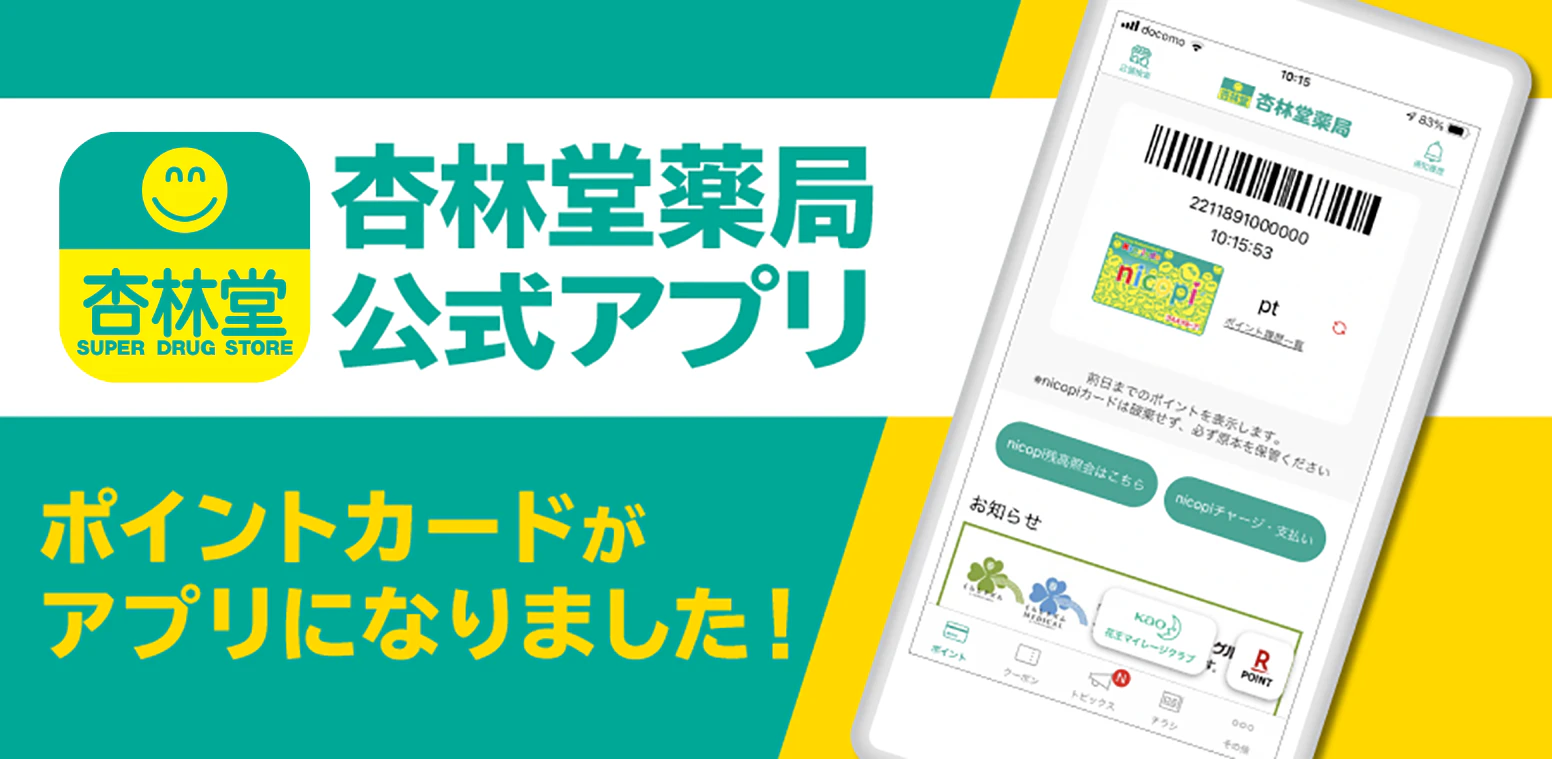 ポイントカードがアプリになりました!杏林堂薬局公式アプリ