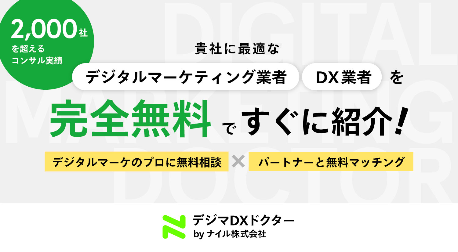 Dx推進 無料ビジネスマッチングサービス デジマdxドクター 8月9日より提供開始