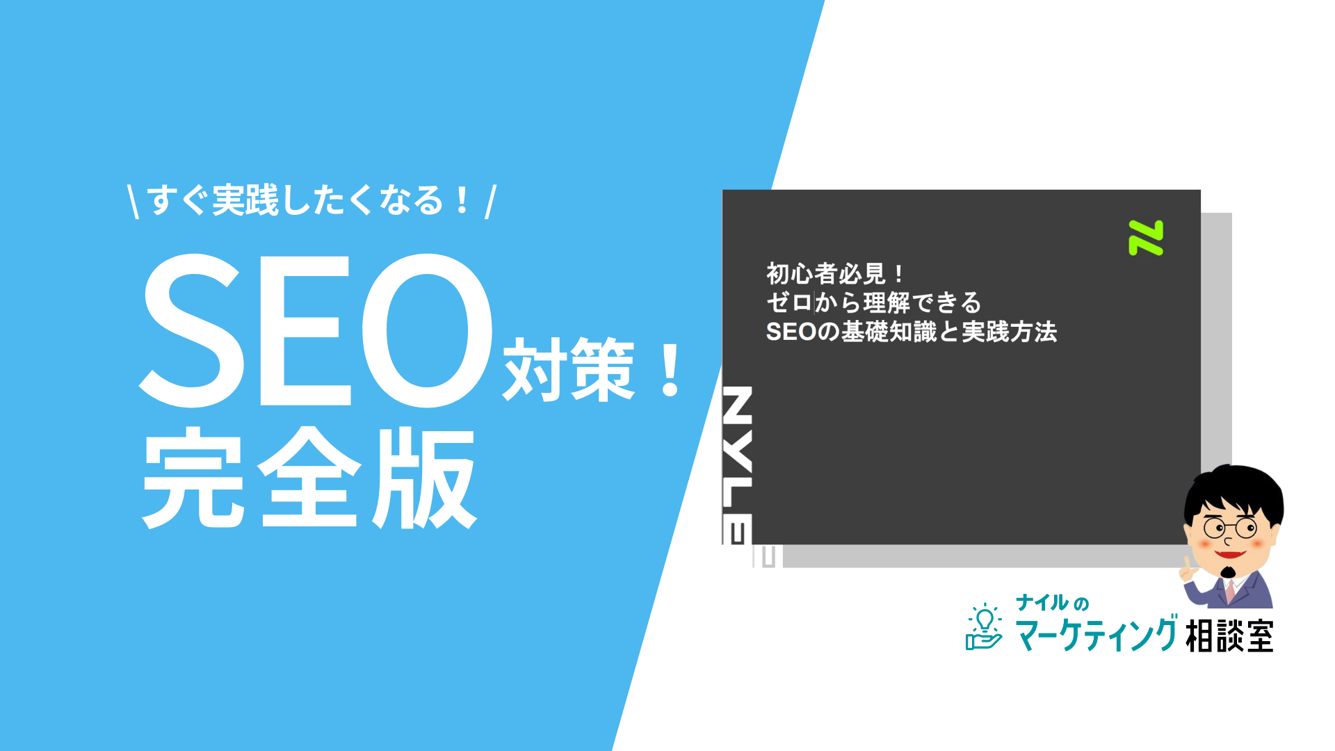 SEO対策完全版