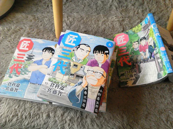 マンガ『匠三代』