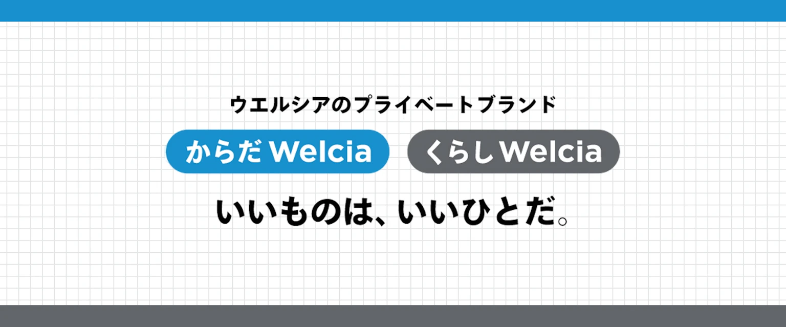 からだWelciaとくらしWelcia