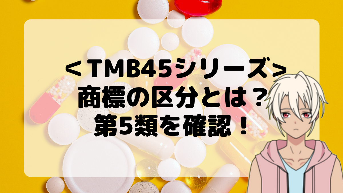 ＜TMB45シリーズ＞商標の区分とは？第5類を確認しよう！