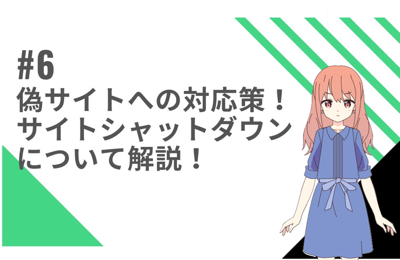 ＜6話＞偽サイトへの対抗方法URSとは？ドメイン仲裁制度を紹介！サイトシャットダウンの方法を詳しく解説！