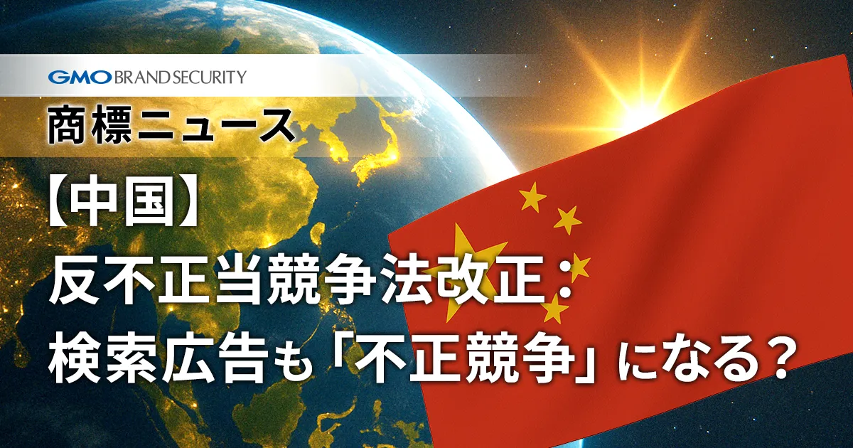 【中国】反不正当競争法改正：検索広告も「不正競争」になる？中国・反不正当競争法の改正で、日本企業のブランド戦略に新たな選択肢