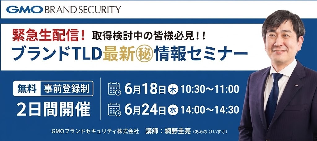 【6/18・24開催】緊急生配信!ブランドTLD最新㊙情報セミナー
