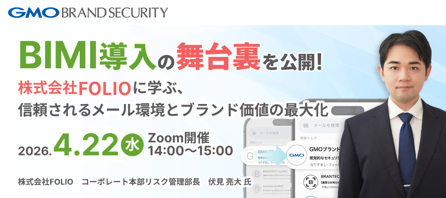 【4/22開催】BIMI導入の舞台裏を公開！株式会社FOLIOに学ぶ、信頼されるメール環境とブランド価値の最大化