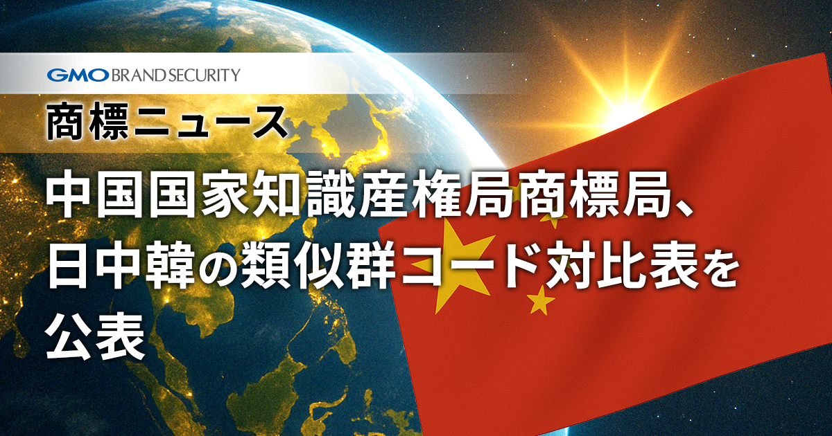中国、日中韓類似群コードの対比表を公表｜商標出願時の利便性向上へ
