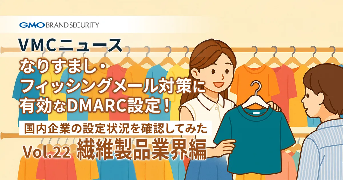 【VMCニュース】なりすまし・フィッシングメール対策に有効なDMARC設定！国内企業の設定状況を確認してみた（Vol.22 繊維製品業界編）