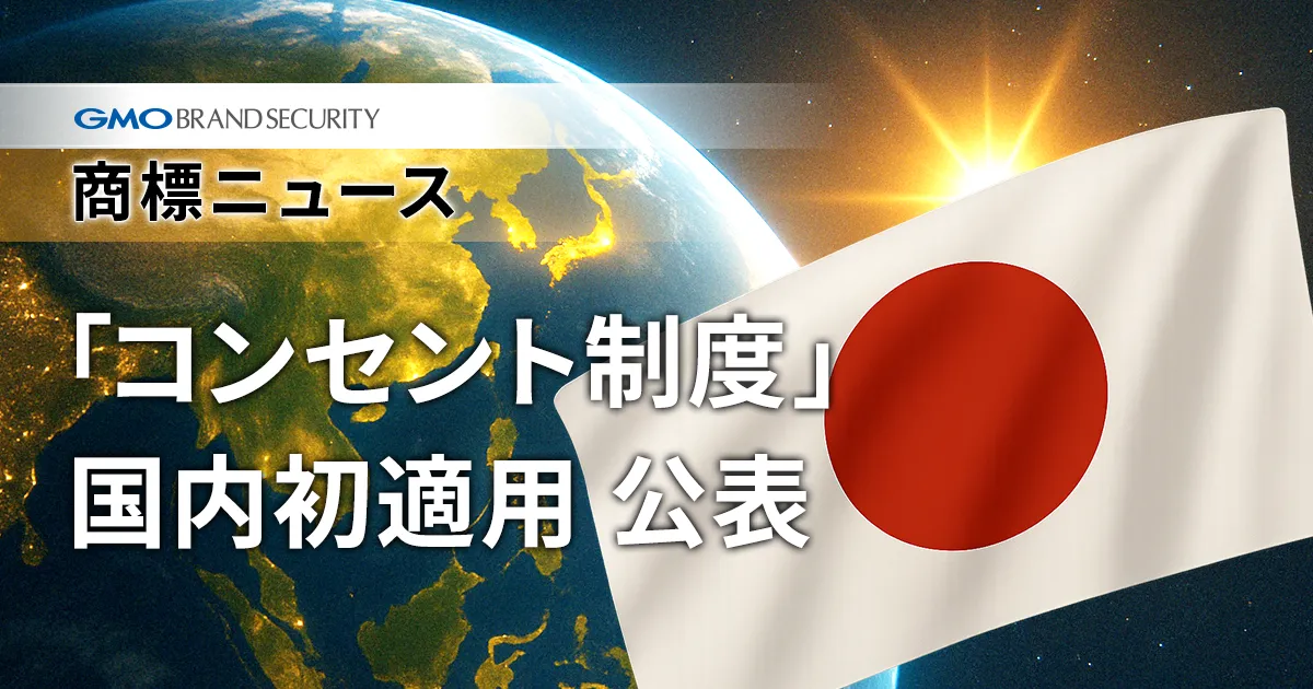 商標法改正で「コンセント制度」が初適用──ブランド戦略に新たな選択肢が誕生