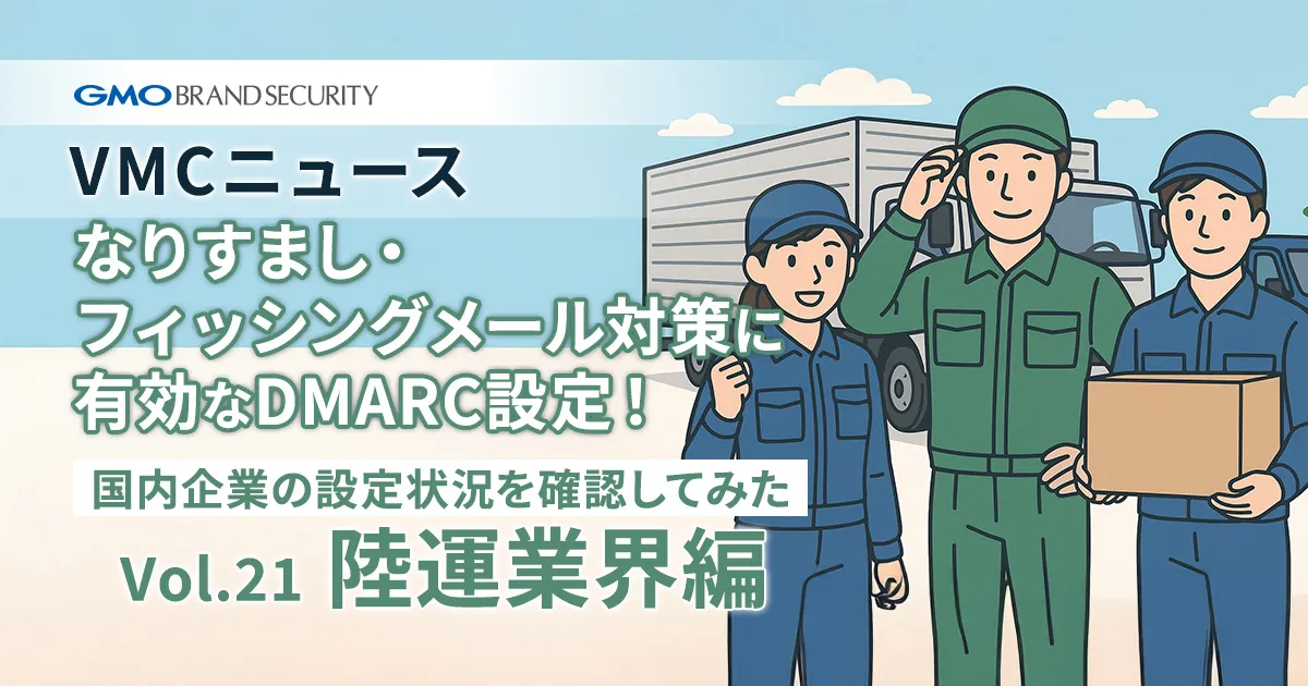 【VMCニュース】なりすまし・フィッシングメール対策に有効なDMARC設定！国内企業の設定状況を確認してみた（Vol.21 陸運業界編）