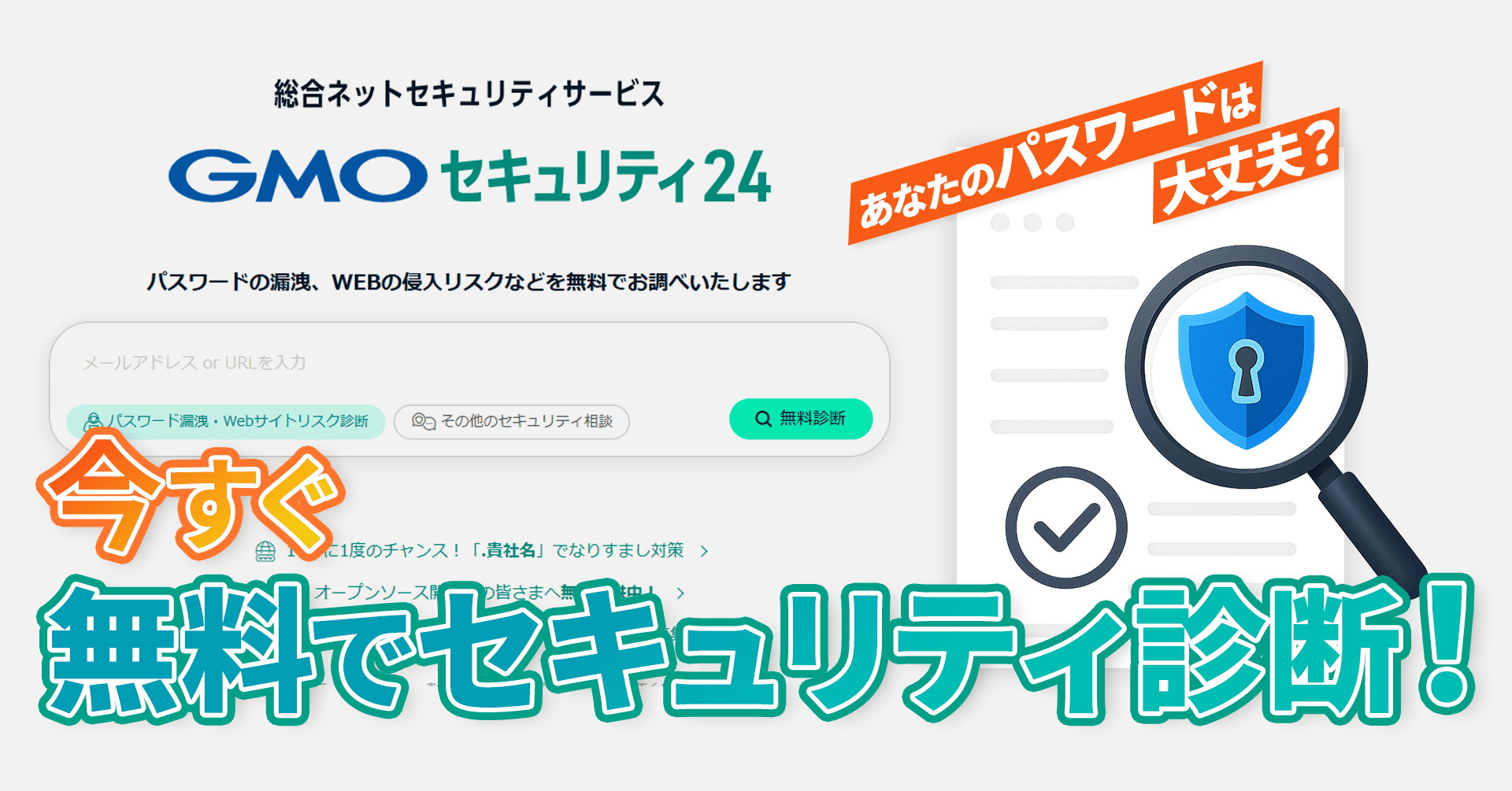 セキュリティをもっと身近に なりすまし被害からブランドを守る――GMOセキュリティ24のご紹介