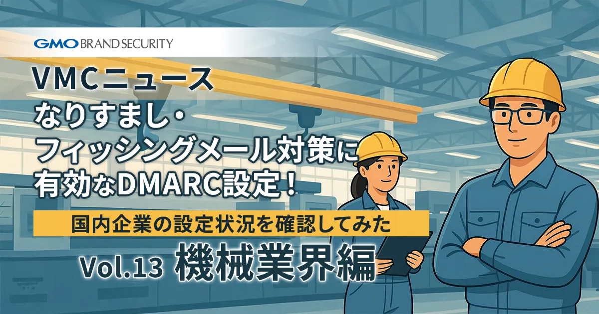【VMCニュース】なりすまし・フィッシングメール対策に有効なDMARC設定！国内企業の設定状況を確認してみた（Vol.13 機械業界編）