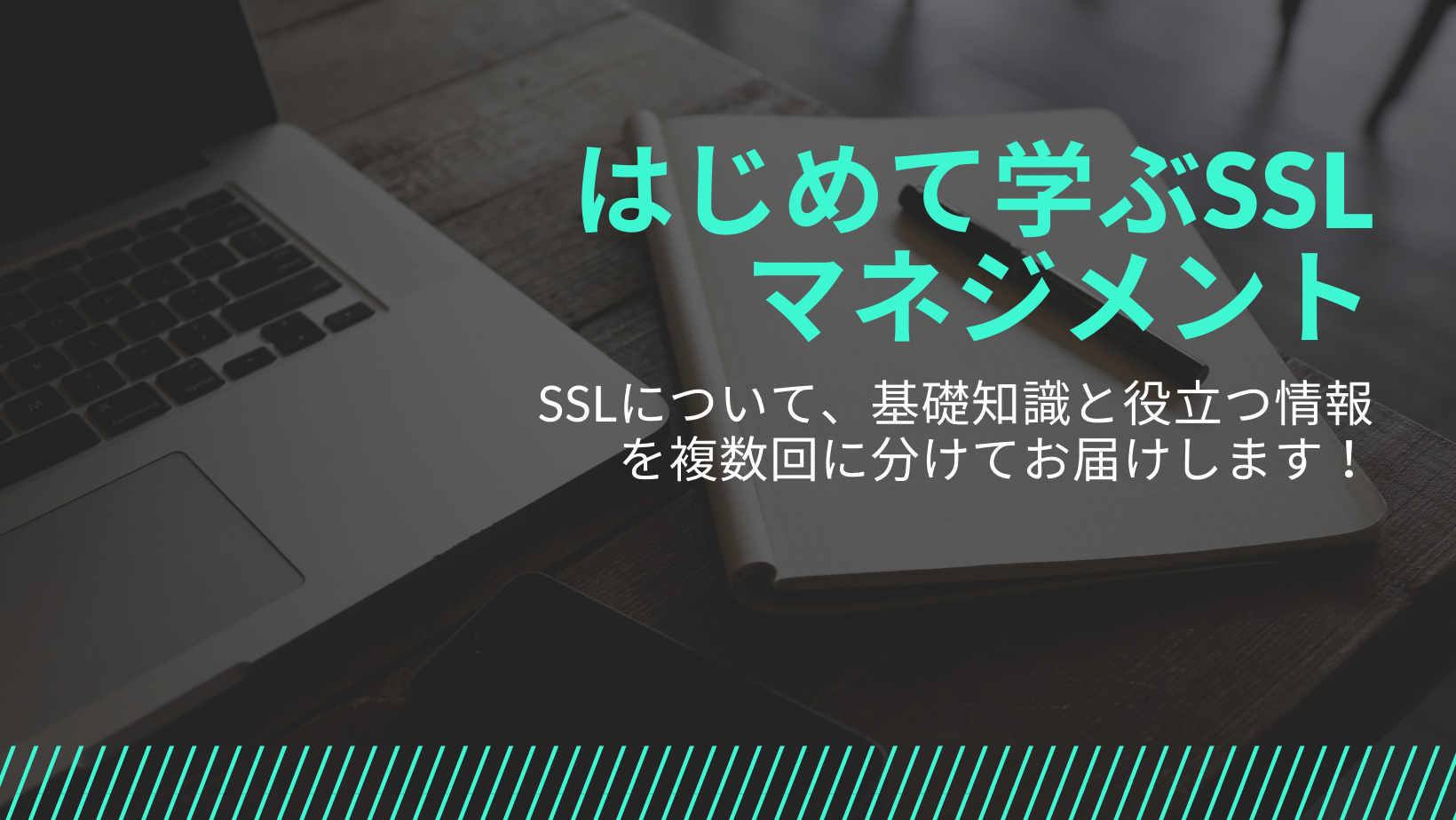 はじめて学ぶSSLマネジメントまとめ