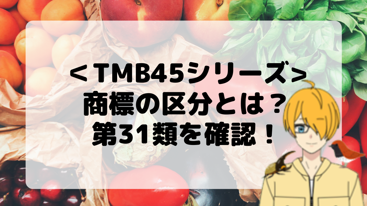 ＜TMB45シリーズ＞商標の区分とは？第31類を確認しよう！