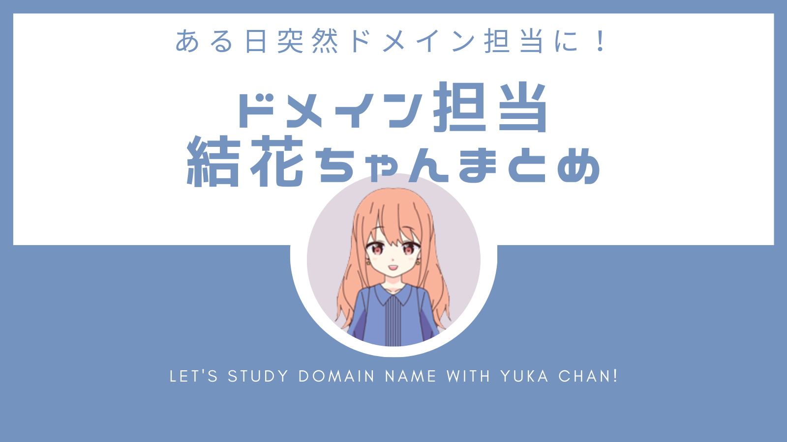 アニメ結花シリーズ（ドメイン）まとめ記事