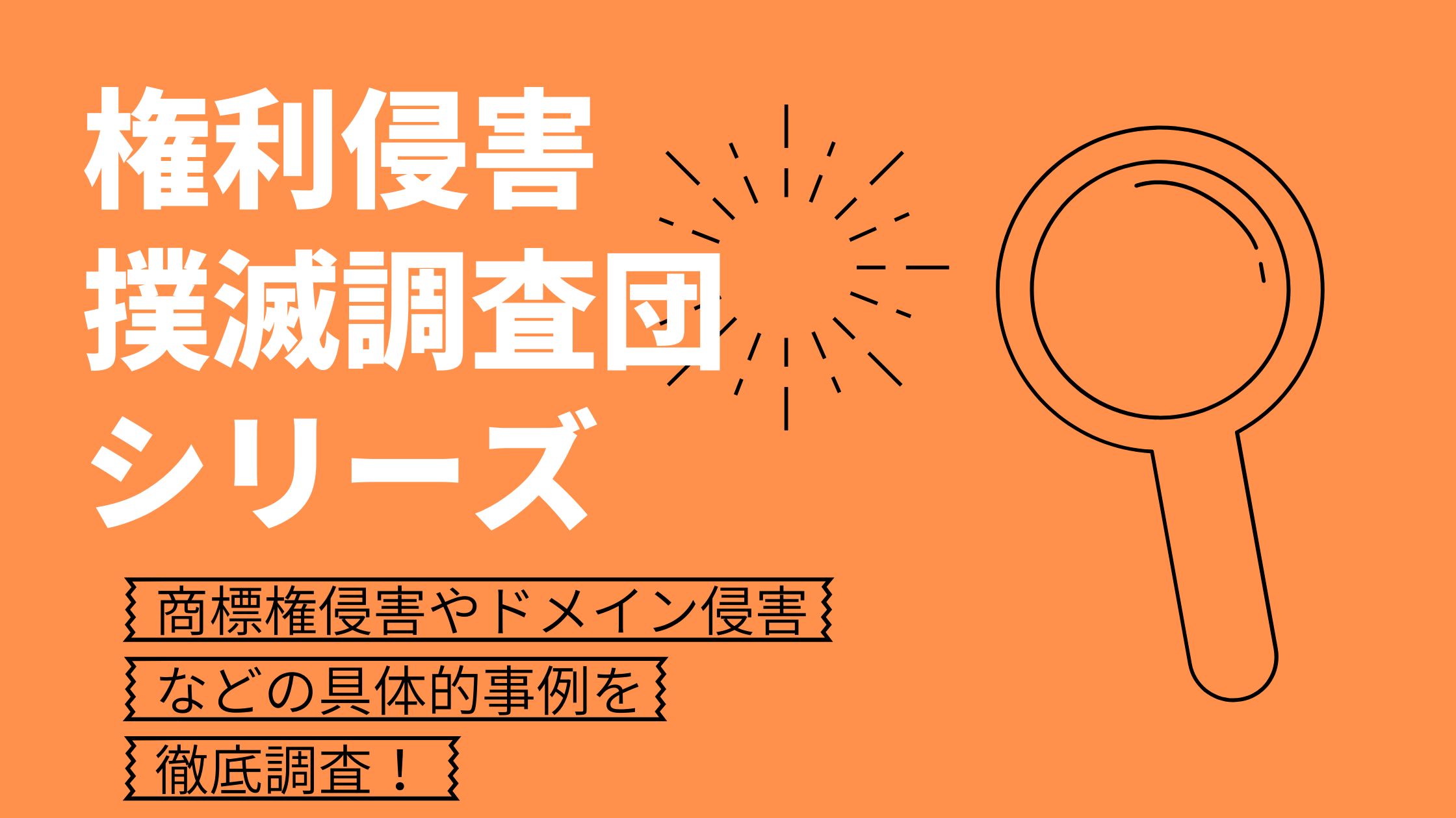 権利侵害撲滅調査団シリーズまとめ