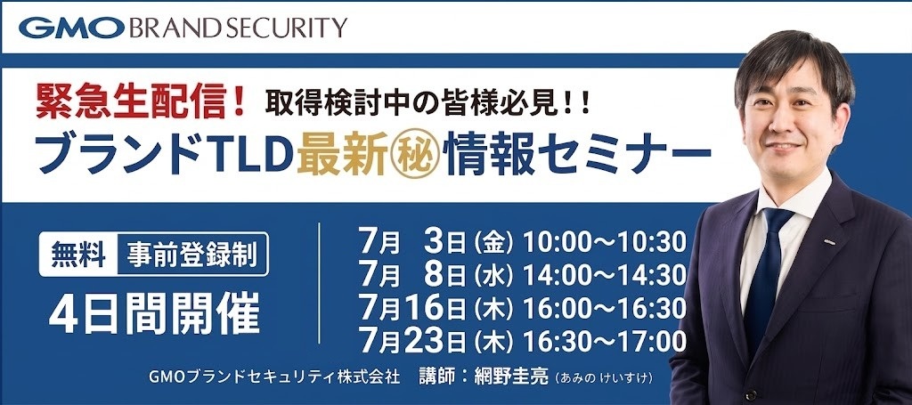 【申請締切迫る！】緊急生配信!ブランドTLD最新㊙情報セミナー追加開催のご案内（Zoom開催・無料）