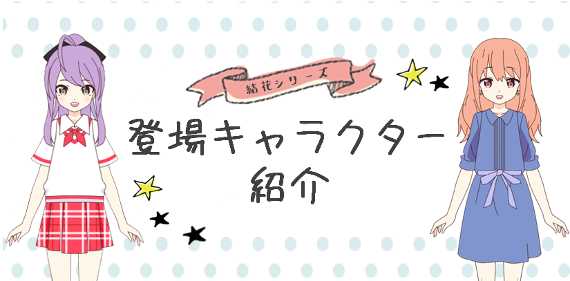 ＜番外編＞結花シリーズの登場人物を紹介します！