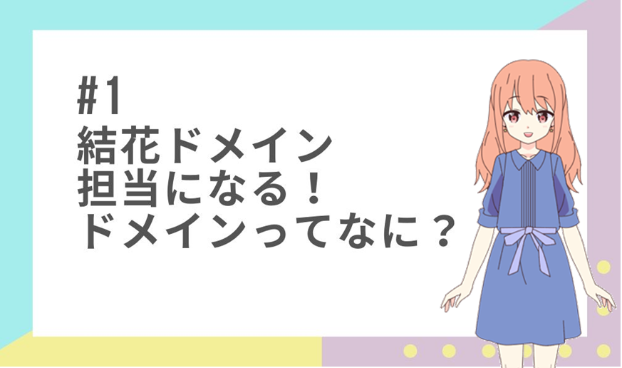 ＜1話＞結花ドメイン担当になる！ドメインってなに？メールやウェブとどう関係？意味や種類は？IPアドレス・名前解決についても解説♪