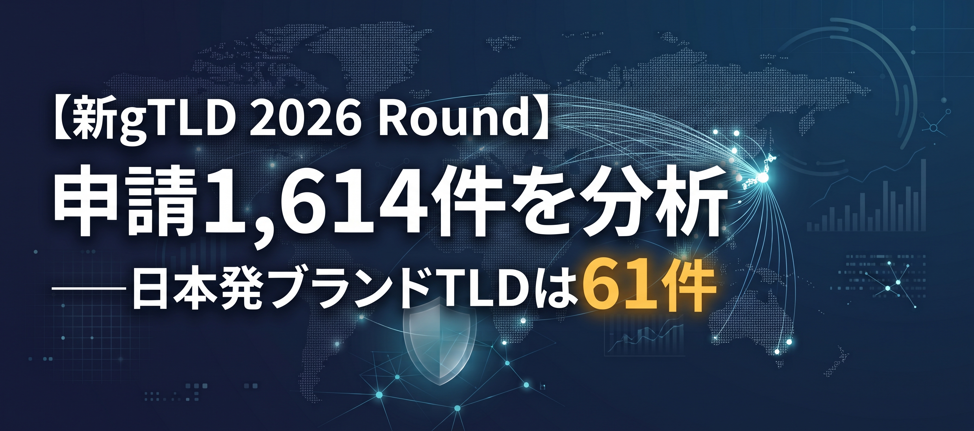 【新gTLD 2026 Round】申請1,614件を分析――日本発ブランドTLDは61件