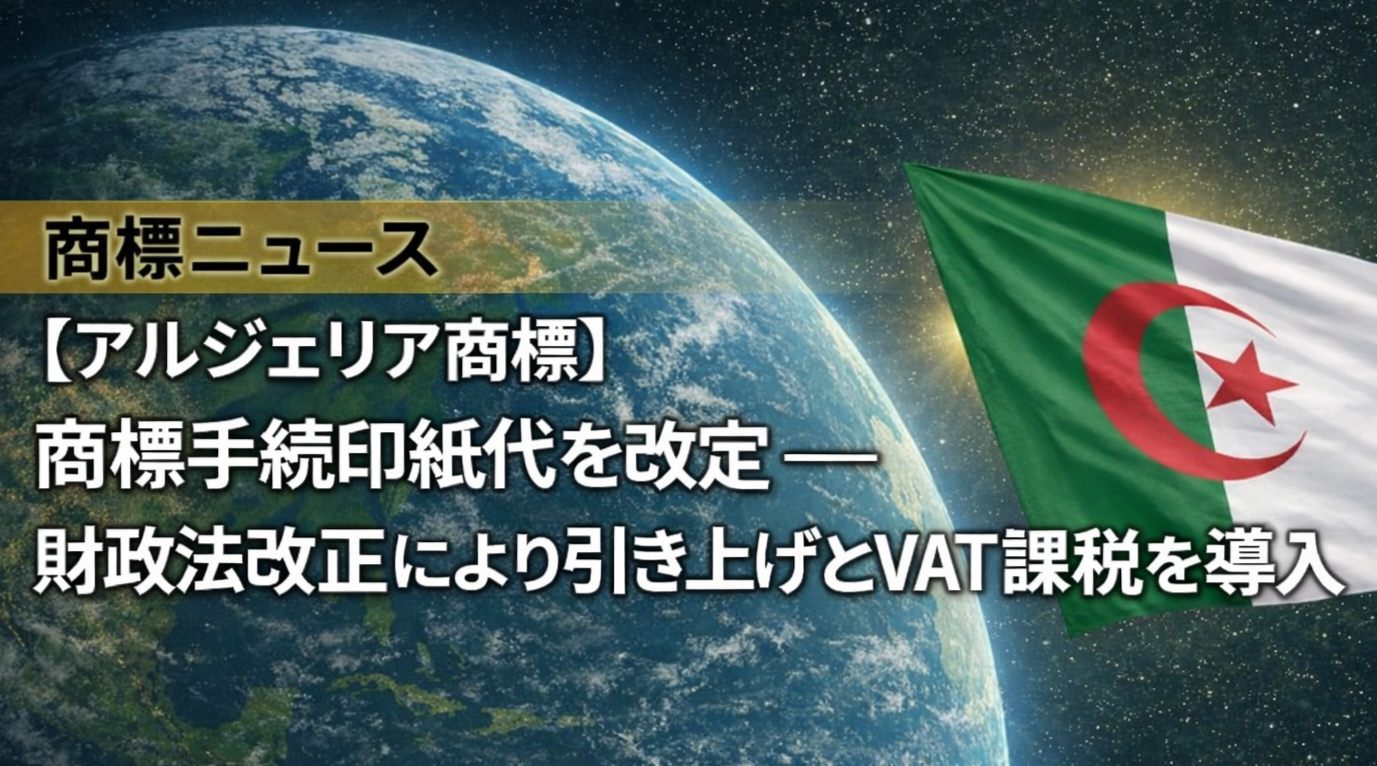 【アルジェリア商標】商標手続印紙代を改定——財政法改正により引き上げとVAT課税を導入