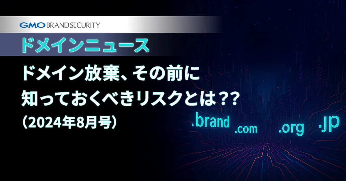 【ドメインニュース】ドメイン放棄、その前に知っておくべきリスクとは？？（2024年8月号）