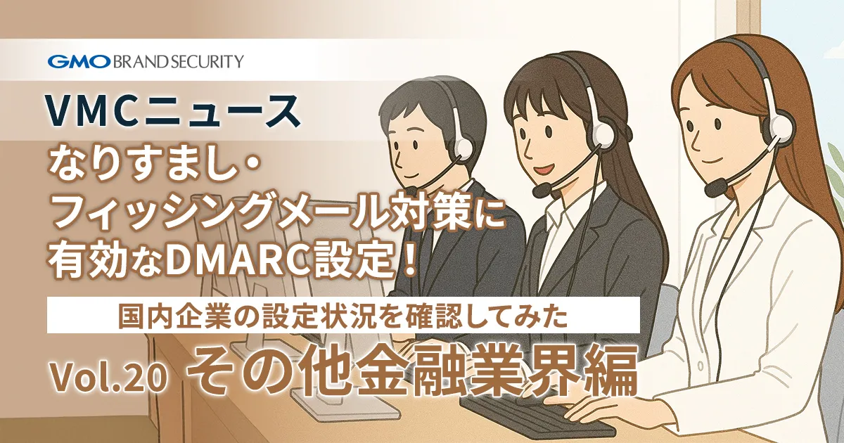【VMCニュース】なりすまし・フィッシングメール対策に有効なDMARC設定！国内企業の設定状況を確認してみた（Vol.20 その他金融業界編）
