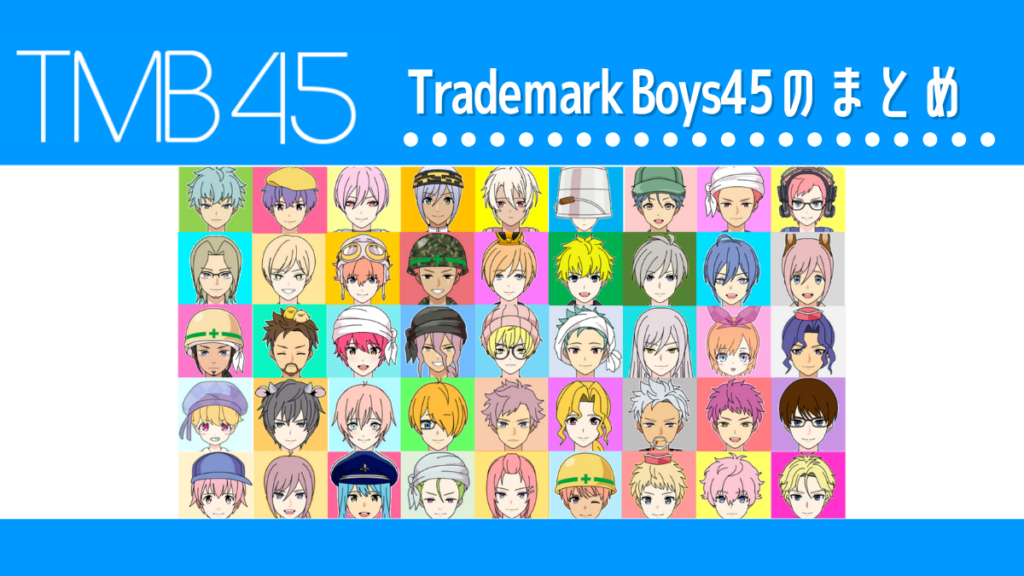 商標区分一覧！TMB45（Trademark BoYS45）のまとめ！