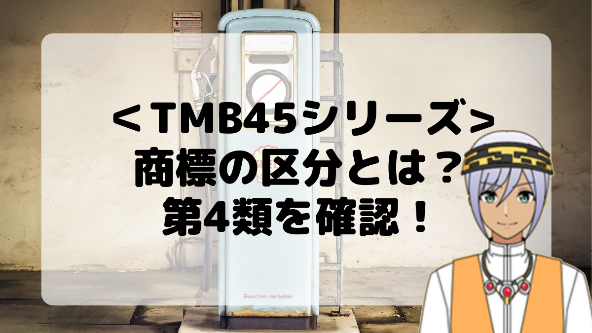 ＜TMB45シリーズ＞商標の区分とは？第4類を確認しよう！