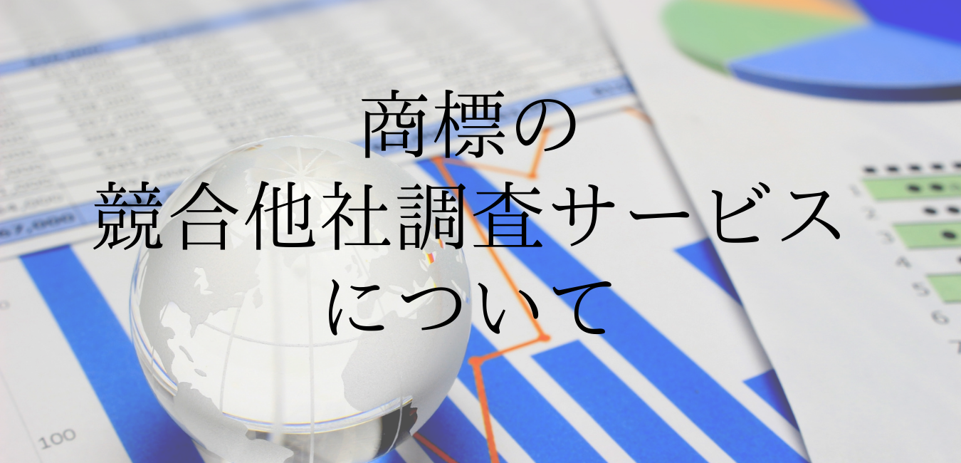 商標の競合他社調査サービスについて