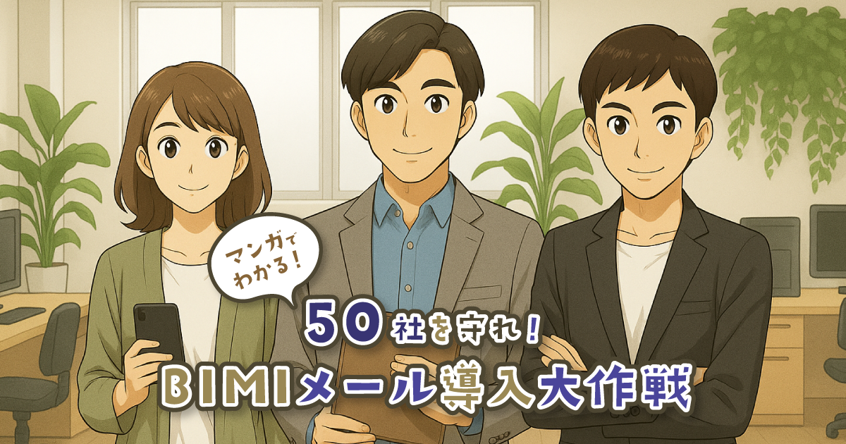 【無料配布中】顧客を守る！メール管理者のためのDMARCポリシー引き上げガイド