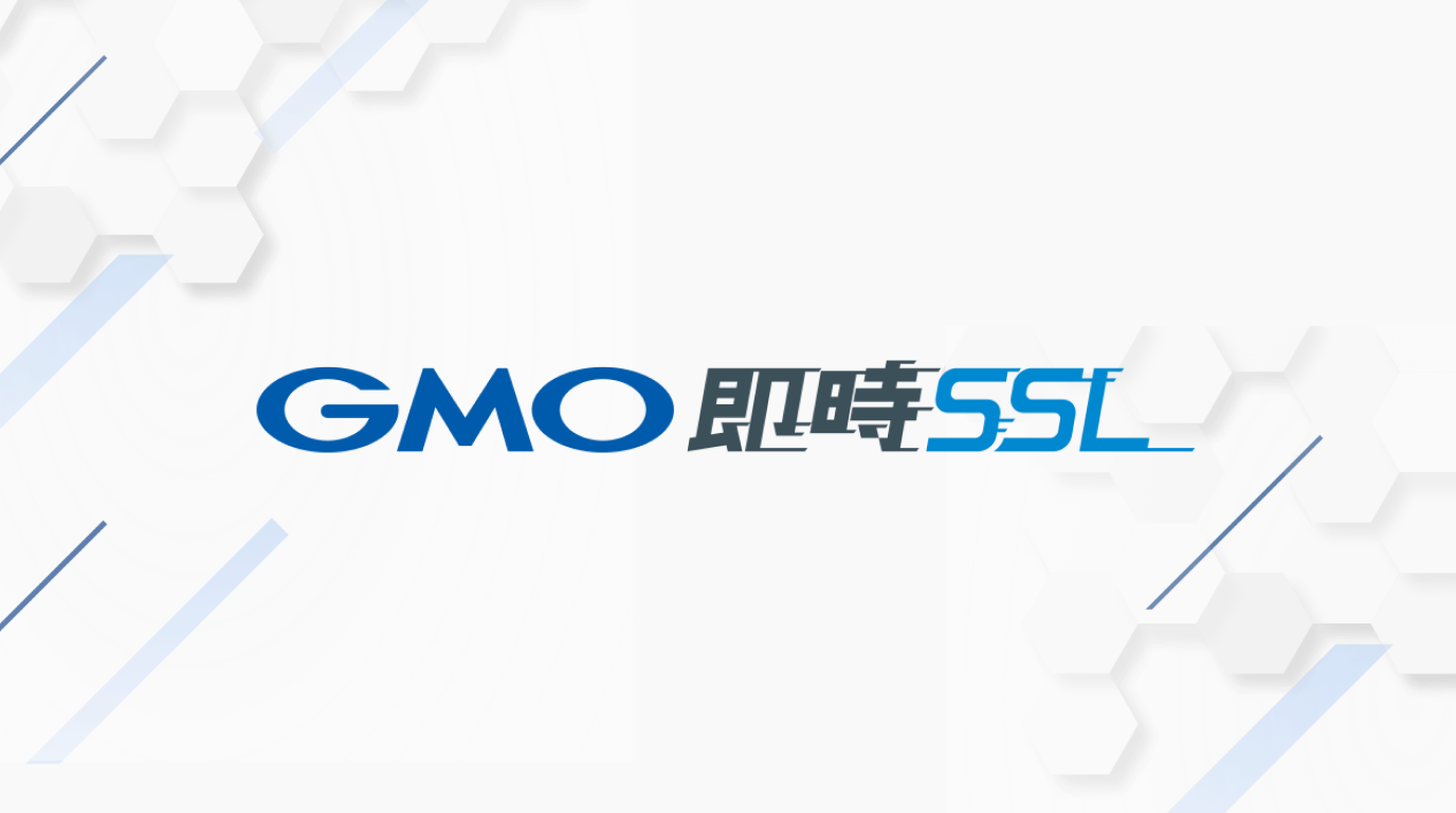 GMO即時SSL