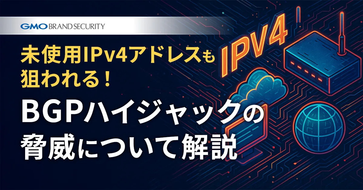 未使用IPv4アドレスも狙われる！BGPハイジャックの脅威について解説