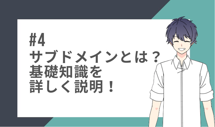 ＜4話＞サブドメインとは？サブディレクトリとの違い。基礎知識の徹底解説！メリット・デメリットの詳しい説明も！