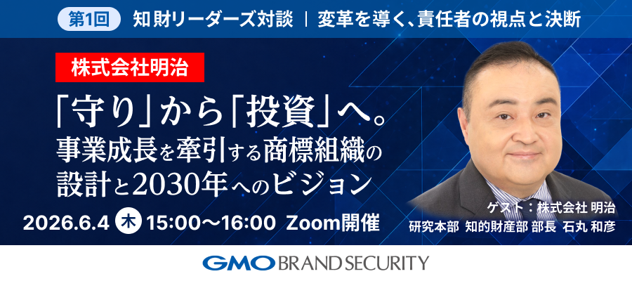 【知財リーダーズ対談】 第1回：株式会社 明治 石丸部長が語る「商標組織の設計と2030年へのビジョン」（6月4日開催・YouTube無料配信）