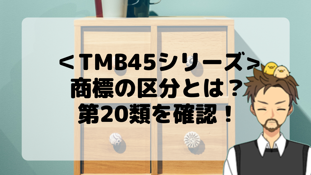 ＜TMB45シリーズ＞商標の区分とは？第20類を確認しよう！
