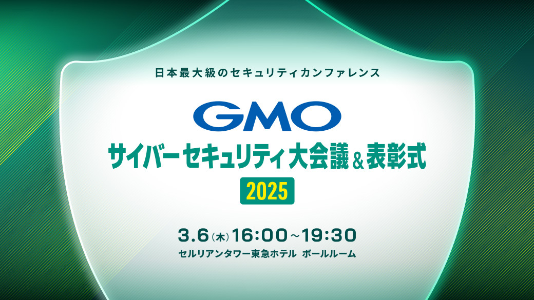 【ご招待】3月6日開催！GMOインターネットグループ主催の日本最大級セキュリティイベント