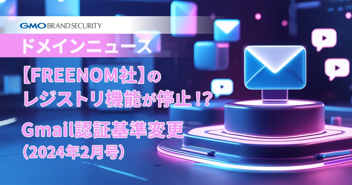 【ドメインニュース】【FREENOM社】のレジストリ機能が停止！？Gmail認証基準変更（2024年1月号）