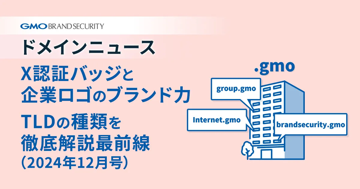 【ドメインニュース】年内ラスト！X認証バッジと企業ロゴのブランド力／知らないと損！TLDの種類を徹底解説（2024年12月号）