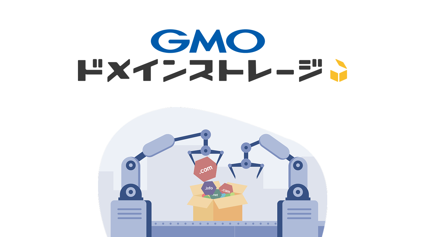GMOドメインストレージ