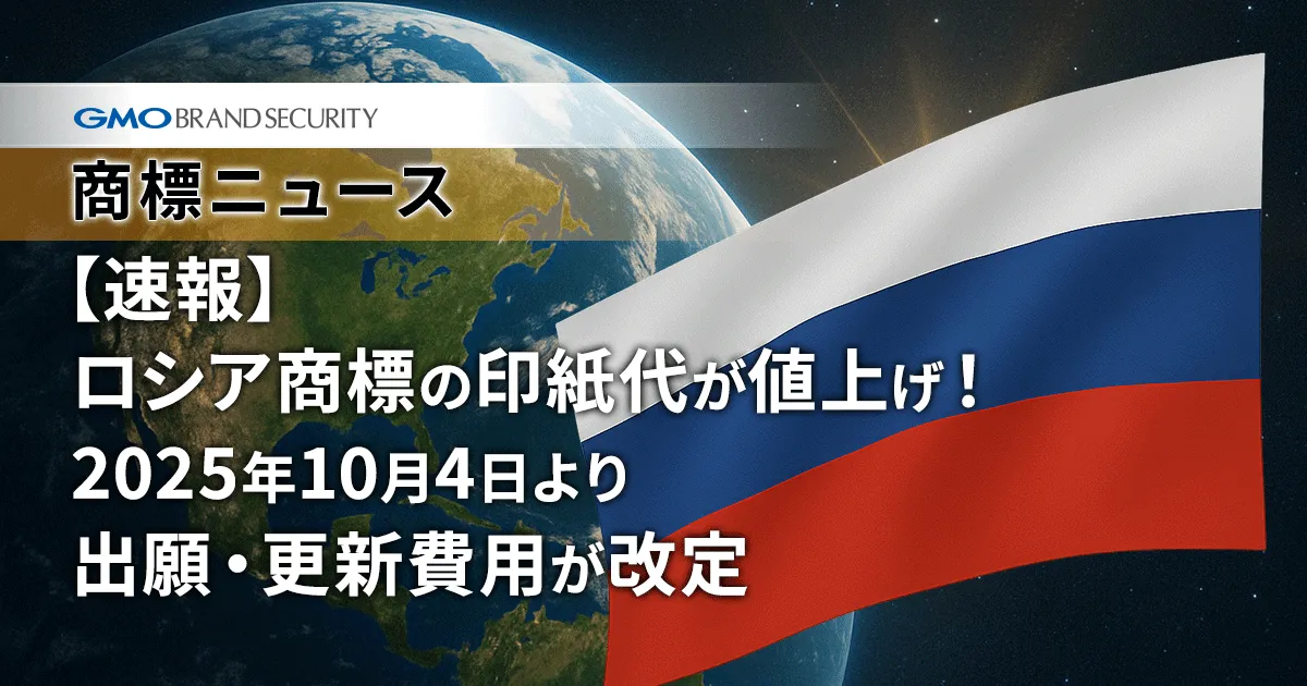 【速報】ロシア商標の印紙代が値上げ！2025年10月4日より出願・更新費用が改定