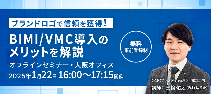 【1月22日開催】ブランドロゴで信頼を獲得！BIMI/VMC導入のメリットを解説（オフラインセミナー・大阪オフィス）