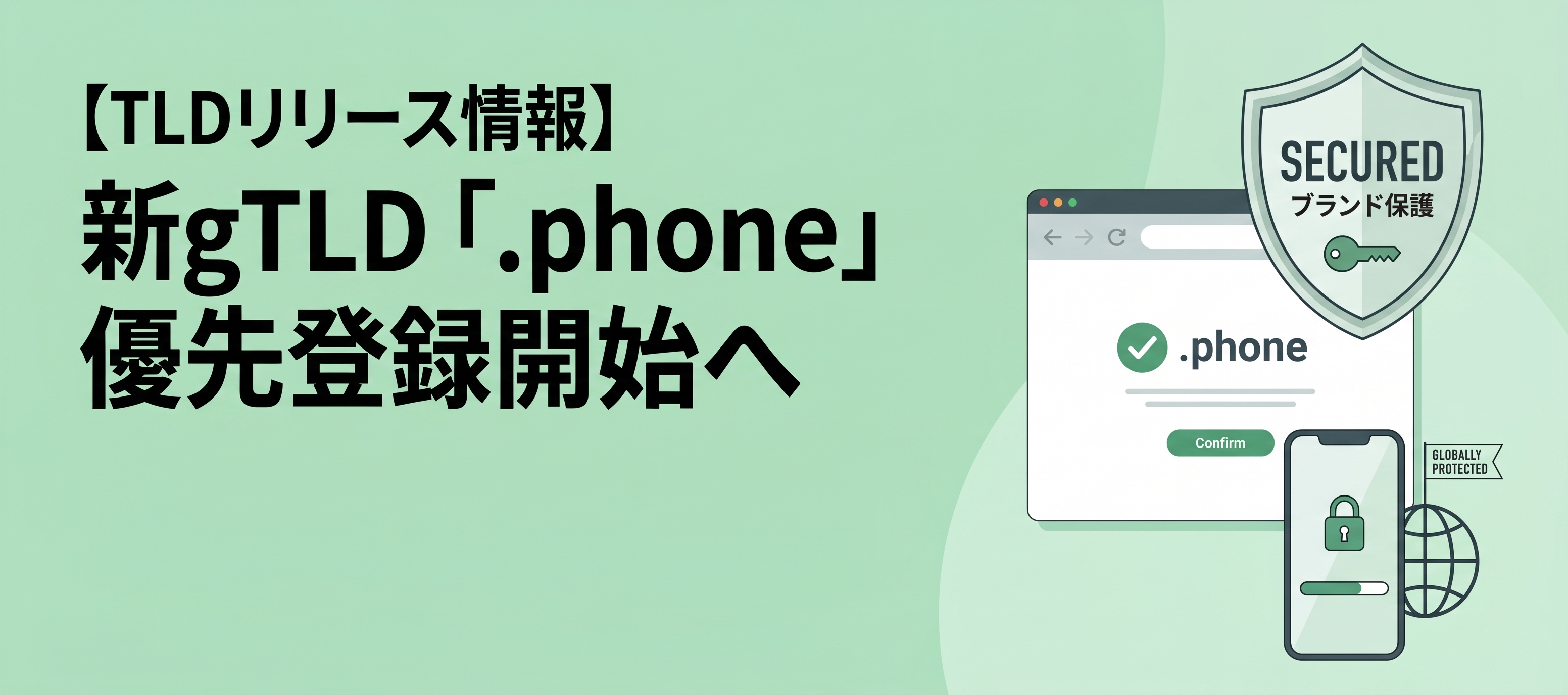 【TLDリリース情報】新gTLD「.phone」優先登録開始へ