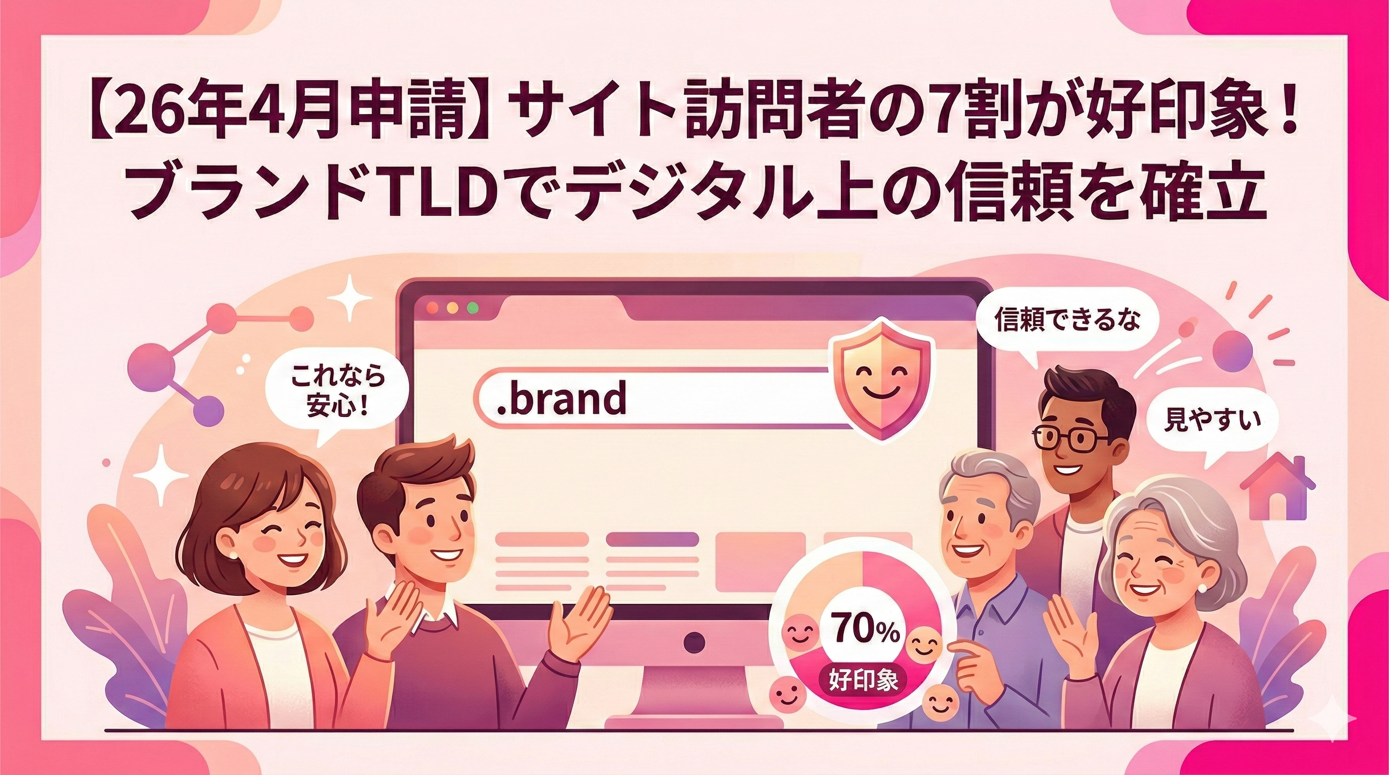 【26年4月申請】サイト訪問者の7割が好印象！ブランドTLDでデジタル上の信頼を確立