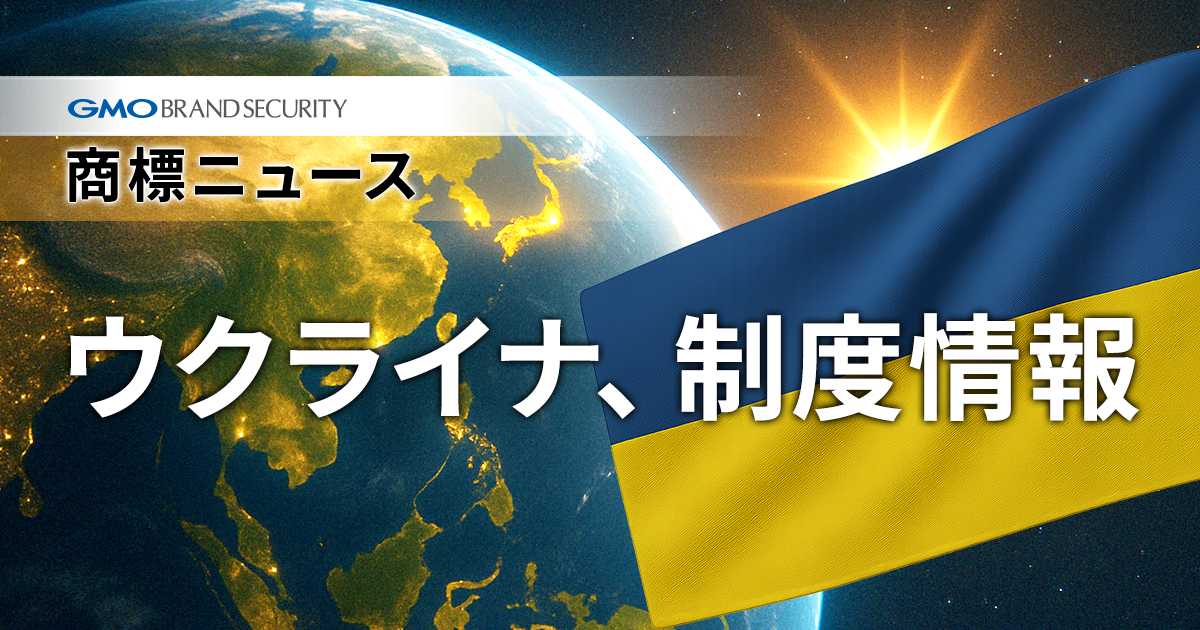 【速報】ウクライナ、戒厳令下の知財法の適用中止（法定期限運用の再開）