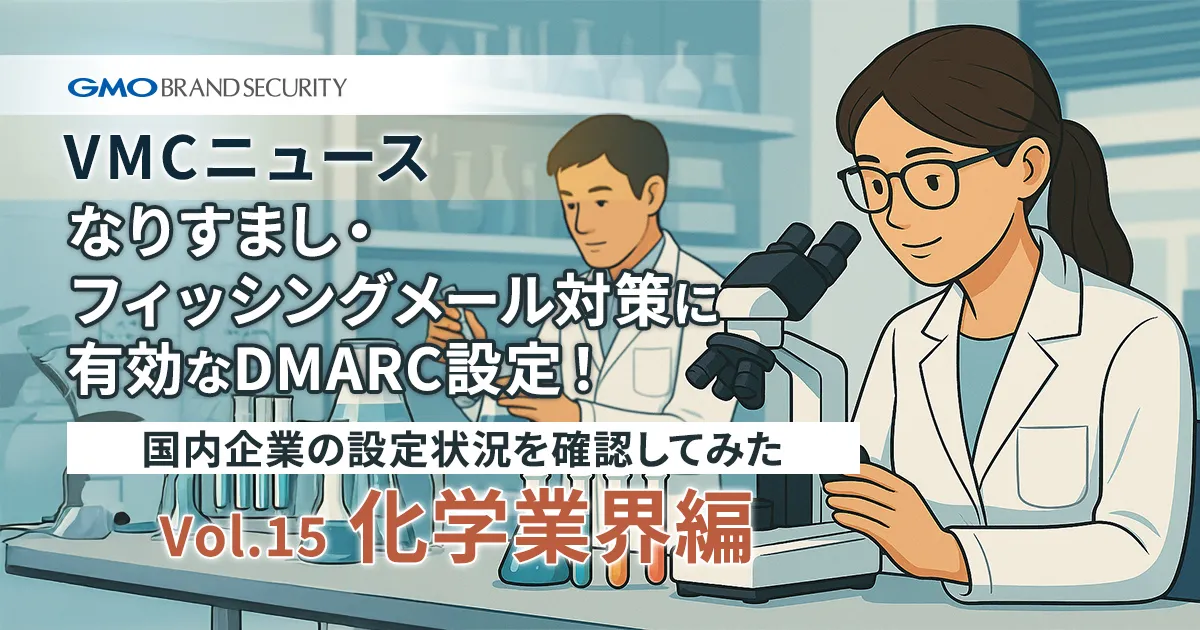 【VMCニュース】なりすまし・フィッシングメール対策に有効なDMARC設定！国内企業の設定状況を確認してみた（Vol.15 化学業界編）