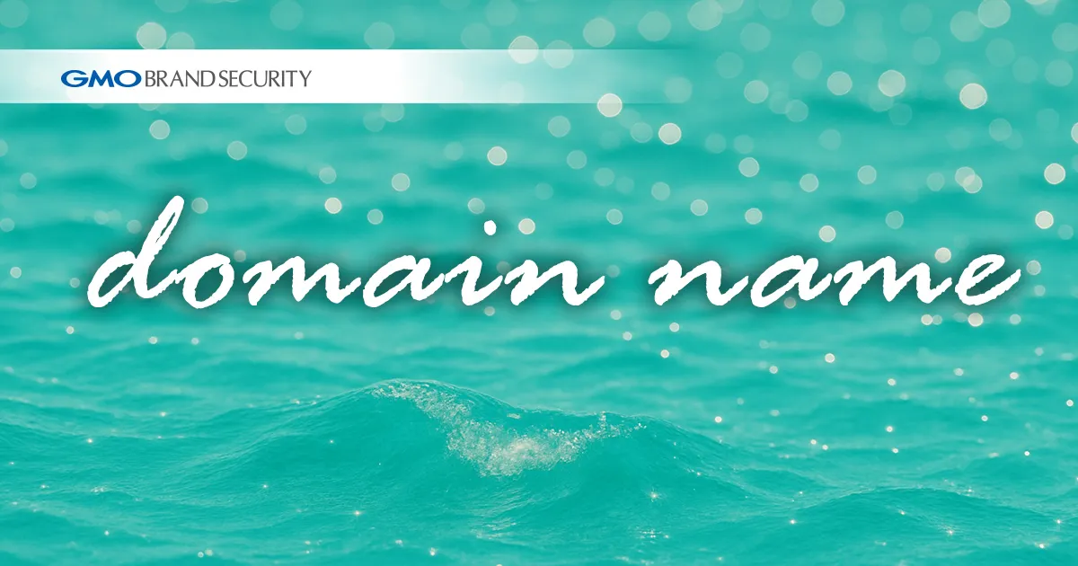 サイバースクワッティング（Cyber Squatting）とは？