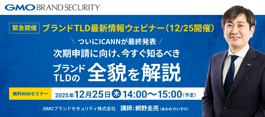 【緊急開催】ブランドTLD最新情報ウェビナー(12/25開催)｜GMOブランドセキュリティ