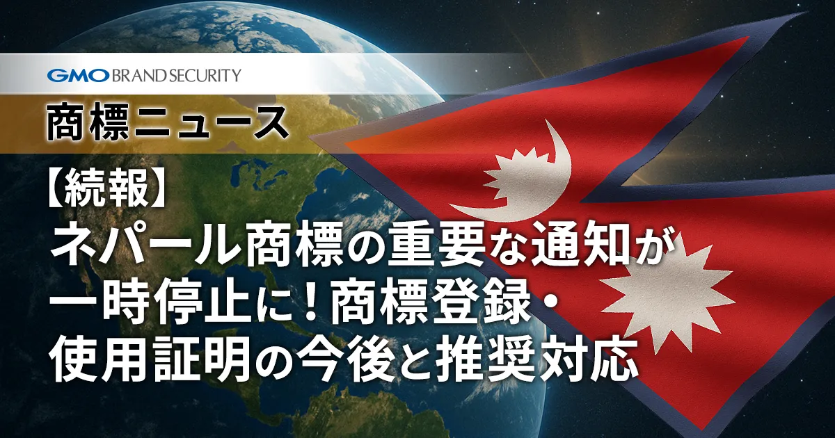 【続報】ネパール商標の重要な通知が一時停止に！商標登録・使用証明の今後と推奨対応