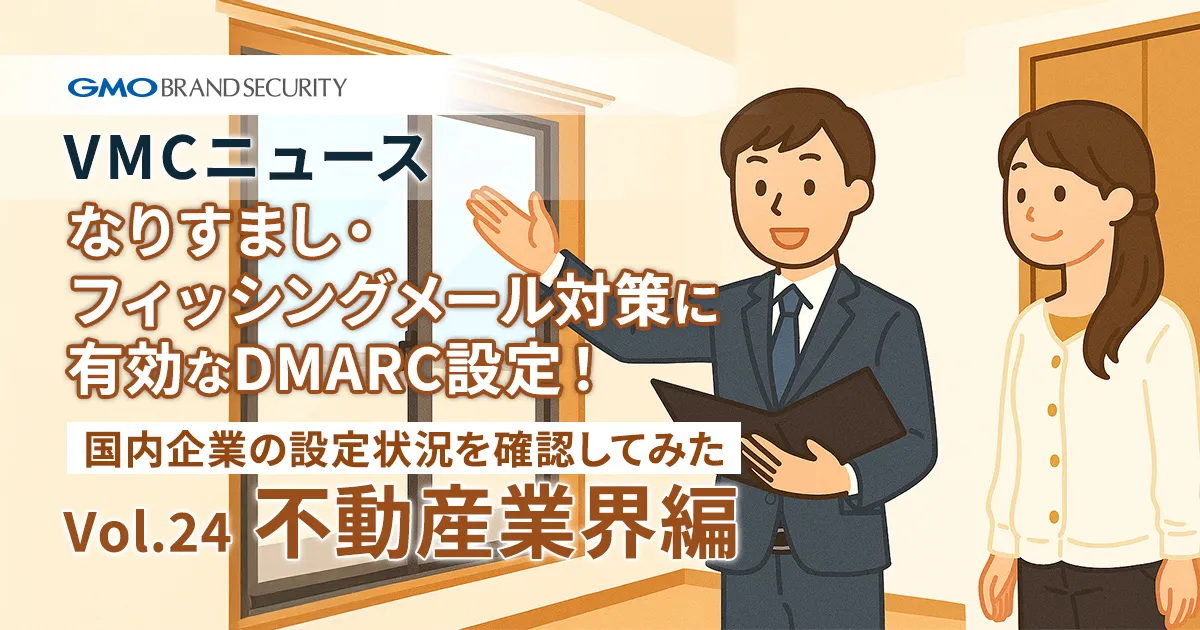 【VMCニュース】なりすまし・フィッシングメール対策に有効なDMARC設定！国内企業の設定状況を確認してみた（Vol.24 不動産業界編）